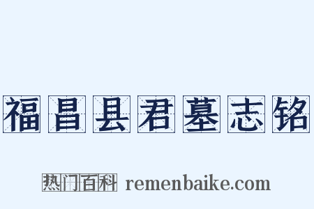 福昌县君墓志铭是什么意思的图片